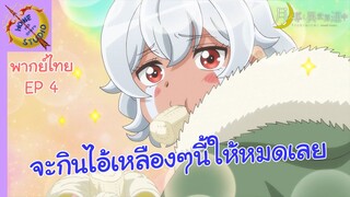 จันทรานําพาสู่ต่างโลก พากย์ไทย ตอน จะกินไอ้เหลืองๆมีพิษนี้ให้หมดเลย EP 4