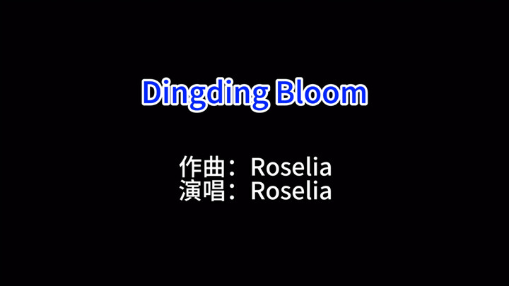 Roselia携全新单曲《Dingding Bloom》来给大家拜年了