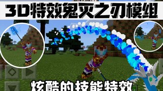手机版我的世界3D特效鬼灭之刃模组炫酷的特效技能和专属动作效果(附直链)