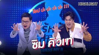 "ซิม คิวเท" | Highlight | EP.130 | Guess My Age รู้หน้า ไม่รู้วัย