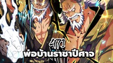 [พากย์มังงะจีน] พ่อบ้านราชาปีศาจ ตอนที่ 471