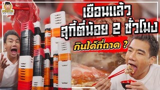 สุกี้ตี๋น้อย 2 ชั่วโมง กินจนคอนโดวางท่วมหัว!! | PEACH EAT LAEK