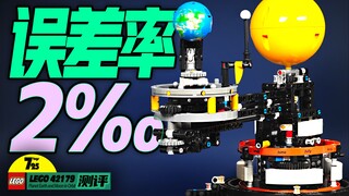 地球公转天数仅仅误差不到1天！这是怎么做到的？LEGO 乐高42179 地球和月亮轨道运转模型（三球仪）测评