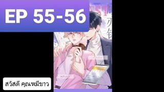 Y BL มังงะวาย อ่านมังงะ ที่รักทำให้ฉันขึ้นเทรนด์อีกแล้ว ตอนที่ 55-56