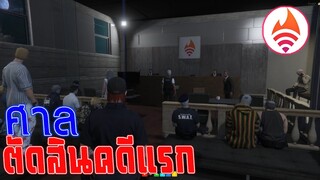 ศาลตัดสิน คดีแรก ! Linder the series - GTA V Role Play