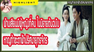 【หาญท้าชะตาฟ้าปริศนายุทธจักร】ฟ่านเสียนมีผู้หญิงกี่คน ใน หาญท้าชะตาฟ้าปริศนายุทธจักร