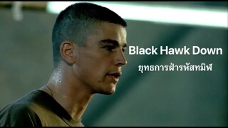 Black Hawk Down ยุทธการฝ่ารหัสทมิฬ