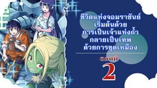 ชีวิตแห่งจอมราชันย์เริ่มต้นด้วยการเป็นเจ้าแห่งถ้ำ กลายเป็นเทพด้วยการขุดเหมือง ตอนที่ 2 ศิลาตะวัน