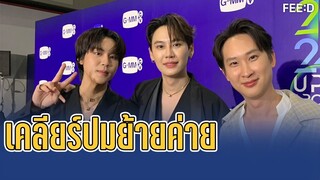 นิว ศิวัจน์ - บุ๋น - เปรม เคลียร์ปมย้ายค่าย เข้าสังกัด GMMTV