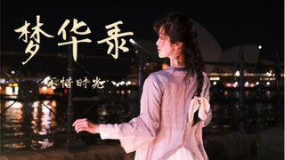 梦华录 「不惜时光」  如烟  原创编舞 悉尼歌剧院东京真是富贵迷人眼，深情不堪许。