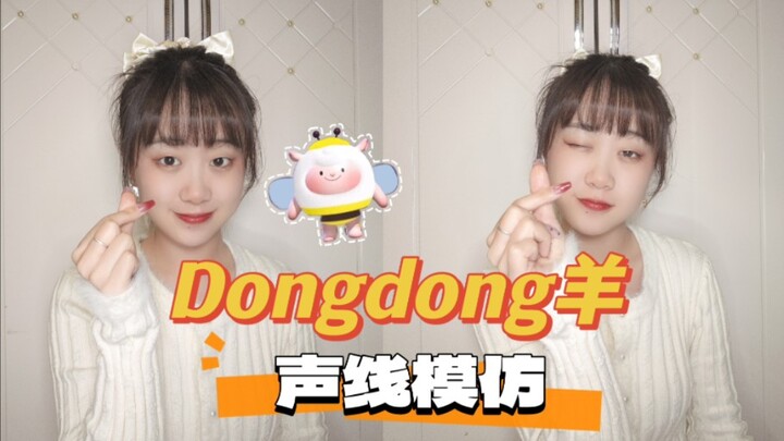 蜜蜂dongdong它来啦，看看这个声线模仿像不像嘞～