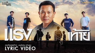 แรงก้อนสุดท้าย - มนต์แคน แก่นคูน 【LYRIC VIDEO】