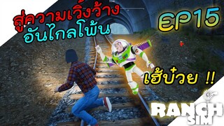 Ranch Simulator [ไทย] เสร็จงานออกเที่ยว สำรวจสถาที่ใหม่ๆ ลึกมาก มากจนหายไปเลย EP.15