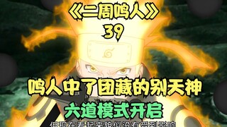 Naruto was hit by Danzo's Kotoamatsukami, and the Six Paths Mode was activated