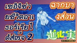 [The Fruit of Evolution]ฉากบางส่วน | เซอิจิช่วยชีวิตอาเธอร์เรียได้สำเร็จ 2