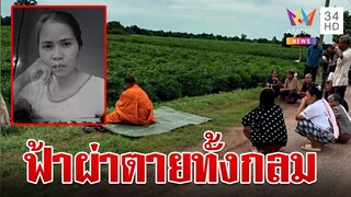 สาวท้อง 5 เดือนดวงกุด ฟ้าผ่าตายทั้งกลม พ่อจุกอกเสียทั้งลูกทั้งหลาน | ทุบโต๊ะข่าว | 31/7/67