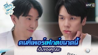 คนที่เพอร์เฟกต์ขนาดนี้ เป็นของคุณนะ | HIGHLIGHT เฟื่องนคร Ep.05 | 1 มี.ค. 67