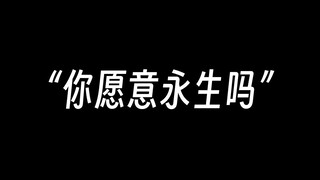 我实现了永生后，居然....