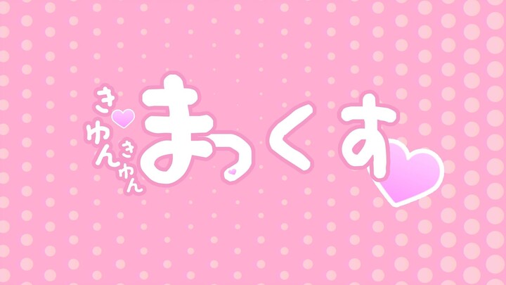 【kinsen&Yune】きゅん・きゅん・まっくす