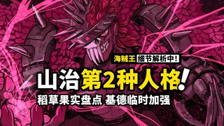 海贼王漫画1029话细节分析！基德获得战胜大妈的关键，山治即将失去情感？稻草果实的能力盘点！