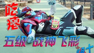 [Công nhận hiệp sĩ 29] Chương Ex-Aid Brave cấp 5 God of War Feicai