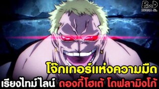 วันพีช - โจ๊กเกอร์แห่งความมืด เจ็ดเทพโจรสลัด ดองกี้โฮเต้ โดฟลามิงโก้ [KOMNA CHANNEL]