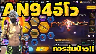 กิจกรรมใหม่ free fire สุ่มAN94อีโว!! ตู้สุ่มใหม่💥หมดกี่เพชร!!✅[FFCTH]