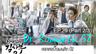 ซับไทย🔥Dr Romantic (Season 2) ดอกเตอร์ โรแมนติก EP29_2