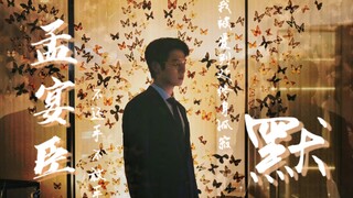 【孟宴臣|默】最适合孟宴臣的BGM来了！| “我被爱判处终身孤寂”“结局还是 失去你”