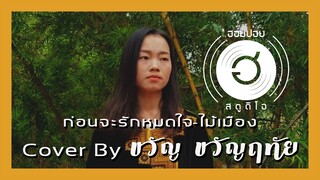 ก่อนจะรักหมดใจ -ไม้เมือง [Cover By ขวัญ ขวัญฤทัย]