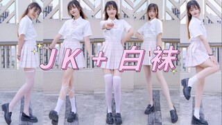 【须须|竖屏】浅色JK+不同白袜，你喜欢那一条？