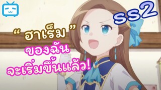 [พากย์ไทย] ระดมความคิด จะพิชิตใจเธอ | เกิดใหม่เป็นนางร้ายจะเลือกทางไหนก็หายนะ