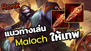 RoV : แนวทางการเล่น Maloch ให้เก่ง ปาดแบบโคตรเทพ!  | AbGamingZ