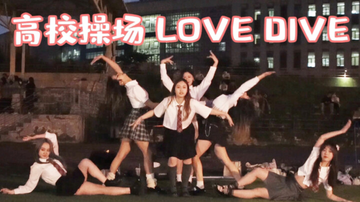 【成理DF街舞社】高校百人操场跳《Love Dive 》是什么体验？还原度超高|成都理工香樟操场昨晚被小姐姐们美疯啦