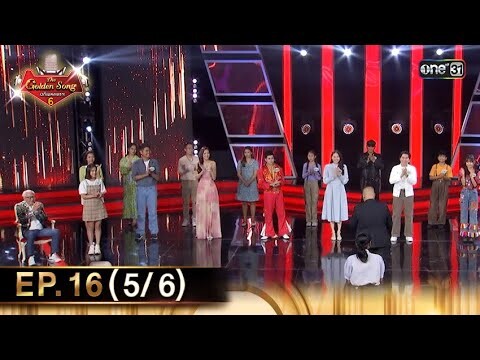 The Golden Song เวทีเพลงเพราะ ซีซั่น 6 | EP.16 (5/6) | 9 มิ.ย. 67 | one31