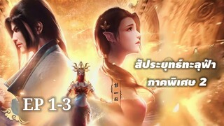 สัประยุทธ์ทะลุฟ้า ภาคพิเศษ 2 ตอนที่ 1-3 END