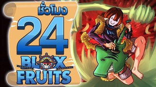 24ชั่วโมง ในBlox Fruit กีตาร์วิญญาณ! ep.53