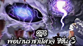 [พากย์มังงะจีน] พ่อบ้านราชาปีศาจ ซีซั่น 3 ตอนที่ 278