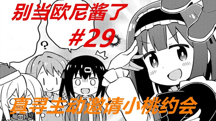 别当欧尼酱了29：真寻变侦探，“追踪”美波里，没想到自己在约会！