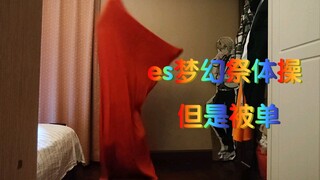 [es2]梦幻祭体操，但是被单在跳