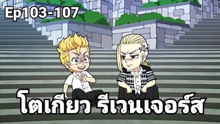 (สปอยมังงะ) โตเกียว รีเวนเจอร์ส ตอนที่ 103-107