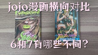 อะไรคือความแตกต่างในการเปรียบเทียบแนวนอนระหว่างการ์ตูน "Horse Horseman" ของ JOJO และ "Sea of Stone"?