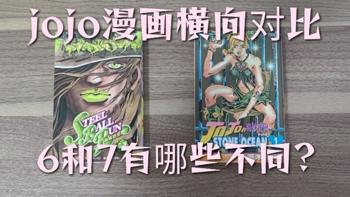 What are the differences in the horizontal comparison between JOJO's "Horse Horseman" and "Sea of St
