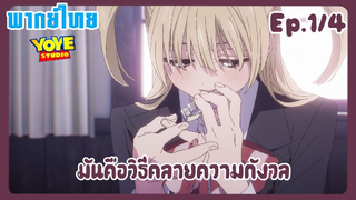 ชุดกะลาสีของอาเกบิจัง EP. 1/4 (พากย์ไทย) - เราต่างก็มีเรื่องกังวล