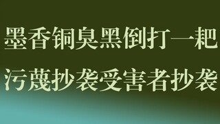 墨香铜臭黑倒打一耙颠倒黑白，污蔑抄袭受害者墨香铜臭抄袭