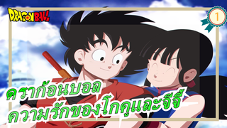 [ดราก้อนบอล] [แมชอัป/AMV] ความรักของโกคูและจีจี้| โรแมนติกมากเลยที่รักบนเมฆ_1