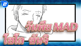 [วันพีซ ฉบับวาดเอง MAD / โซโล & ซันจิ] เด็กชายติดตามมาสิบห้าปี_2