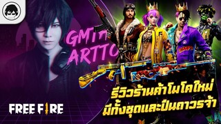 [Free Fire]EP.365 GM Artto รีวิวร้านค้าโมโคใหม่ มีทั้งชุดและปืนถาวรจ้า