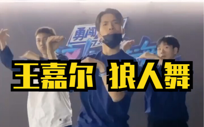 「Kuma」原班人马的王嘉尔狼人舞，来一起变身！