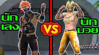 Free Fire นักเลง Vs นักมวย ฉบับเกมฟีฟาย